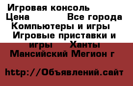 Игровая консоль MiTone › Цена ­ 1 000 - Все города Компьютеры и игры » Игровые приставки и игры   . Ханты-Мансийский,Мегион г.